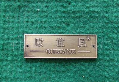 【【廠家直銷 腐蝕標(biāo)牌 家私標(biāo)牌 歐宜風(fēng)標(biāo)牌 各種金屬標(biāo)牌】?jī)r(jià)格_廠家_圖片 -