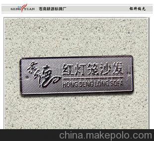 供應(yīng):家具銘牌、家私標(biāo)牌、鍍烙銘牌、鍍鎳標(biāo)牌圖片,供應(yīng):家具銘牌、家私標(biāo)牌、鍍烙銘牌、鍍鎳標(biāo)牌圖片大全,蒼南耕源標(biāo)牌廠-