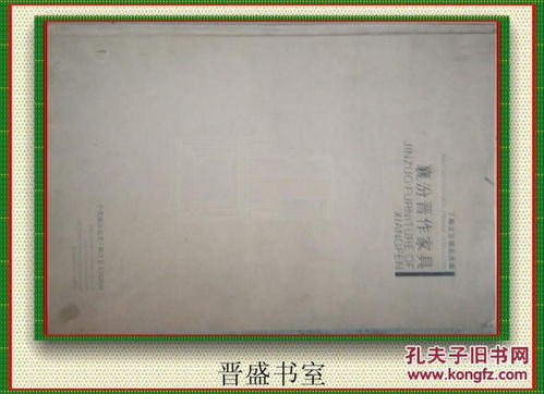 襄汾晉作家具 丁陶文化精品選編叢書 8開硬精裝 銅版紙彩印